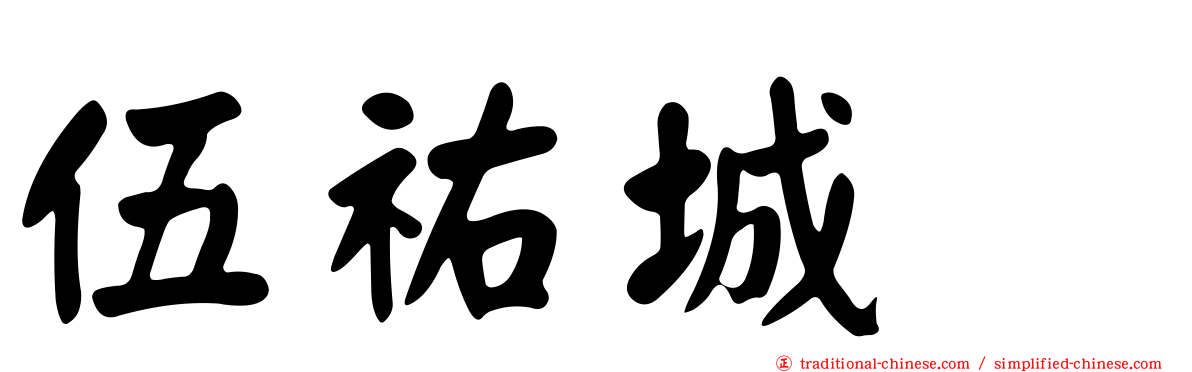 伍祐城　